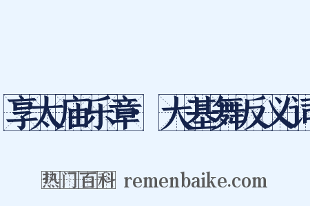 享太庙乐章·大基舞反义词是什么意思的图片